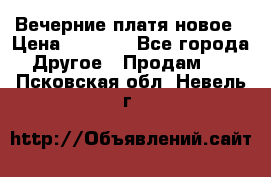 Вечерние платя новое › Цена ­ 3 000 - Все города Другое » Продам   . Псковская обл.,Невель г.